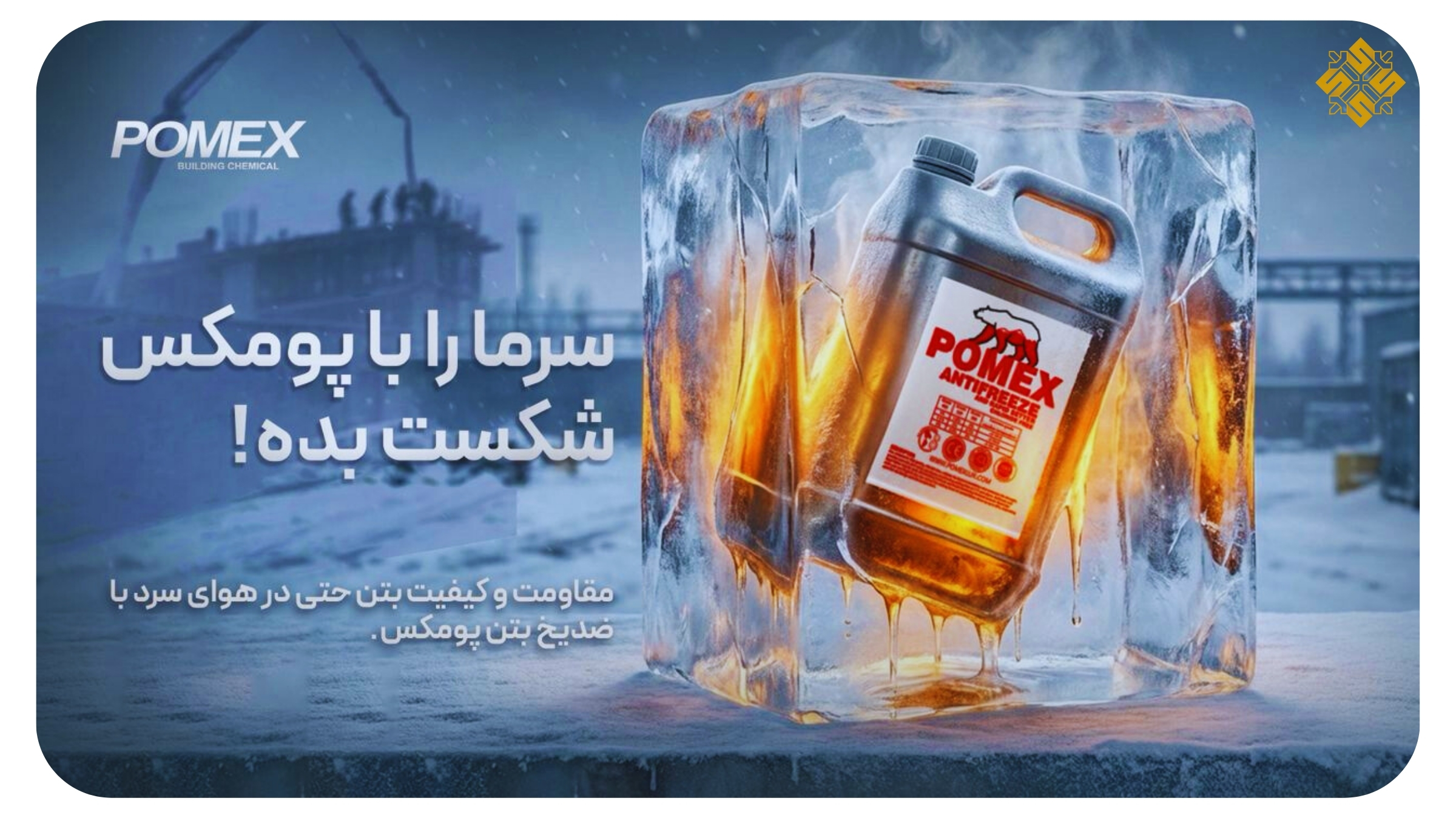 ضد یخ بتن چیست؟