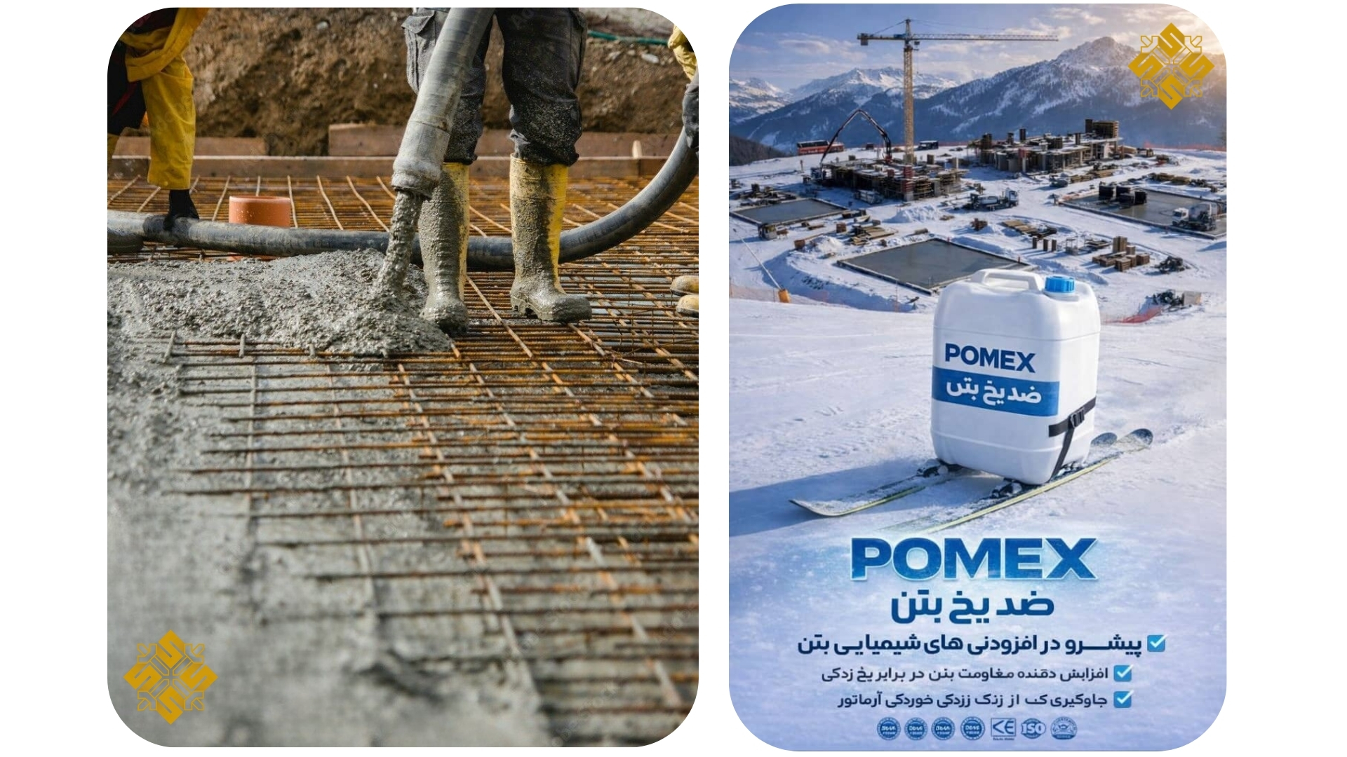 ضد یخ بتن در یزد